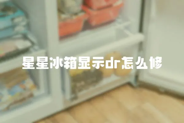 星星冰箱顯示dr怎么修