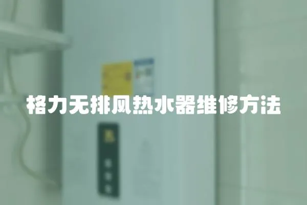 格力無排風熱水器維修方法