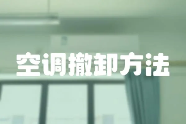 空調撤卸方法