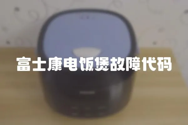 富士康電飯煲故障代碼