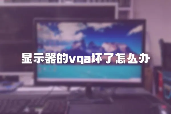 顯示器的vga壞了怎么辦