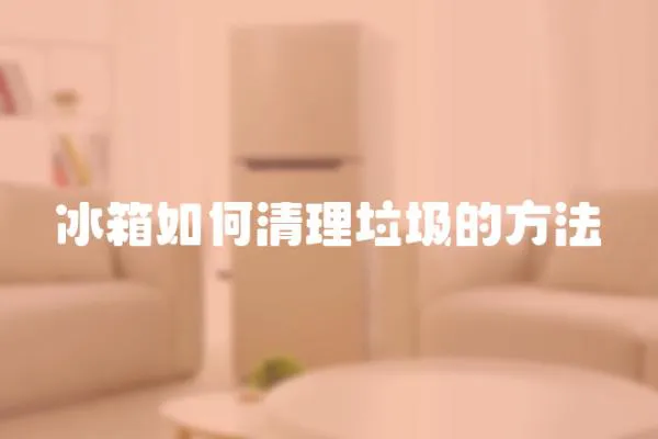 冰箱如何清理垃圾的方法
