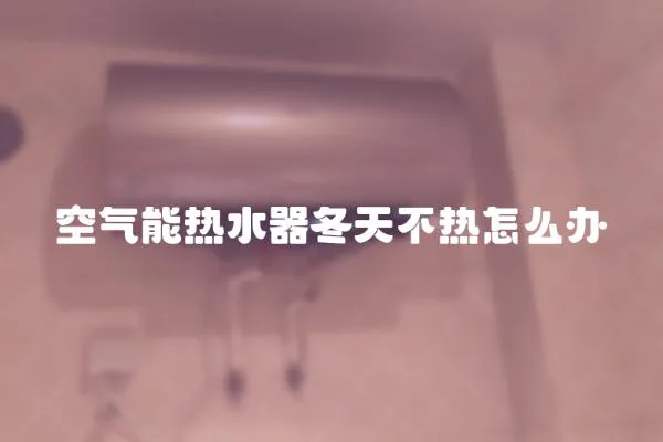 空氣能熱水器冬天不熱怎么辦