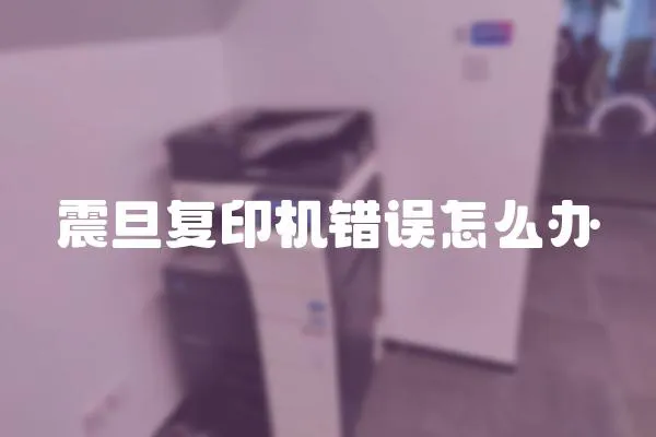 震旦復印機錯誤怎么辦