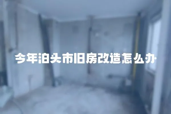 今年泊頭市舊房改造怎么辦