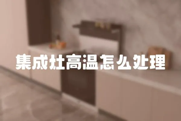 集成灶高溫怎么處理