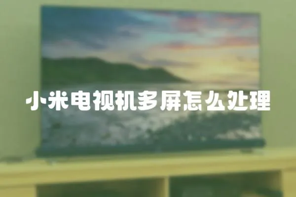 小米電視機多屏怎么處理