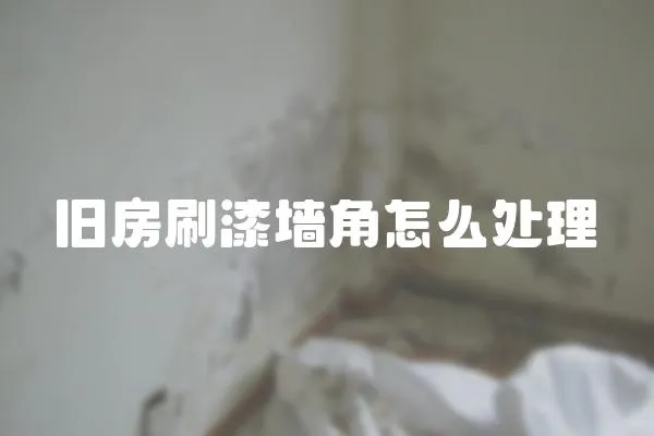 舊房刷漆墻角怎么處理