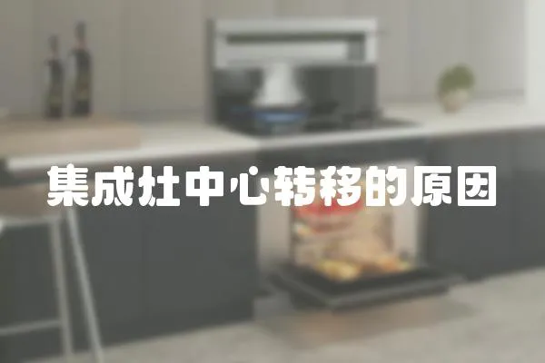 集成灶中心轉移的原因