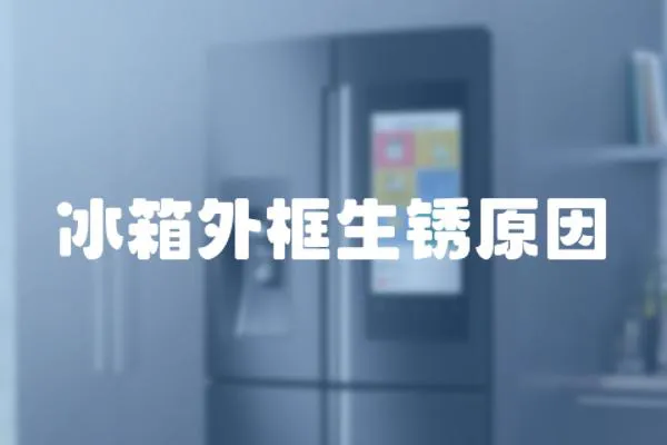 冰箱外框生銹原因