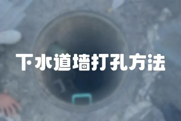 下水道墻打孔方法