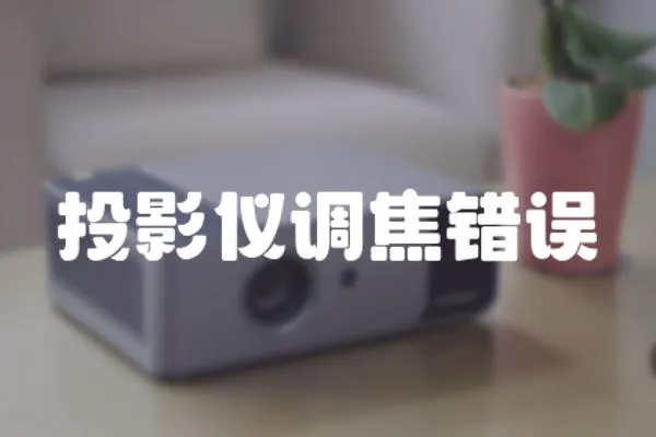 投影儀調焦錯誤