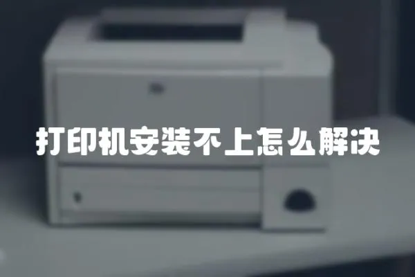 打印機安裝不上怎么解決