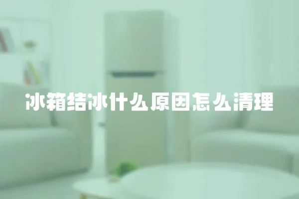 冰箱結冰什么原因怎么清理