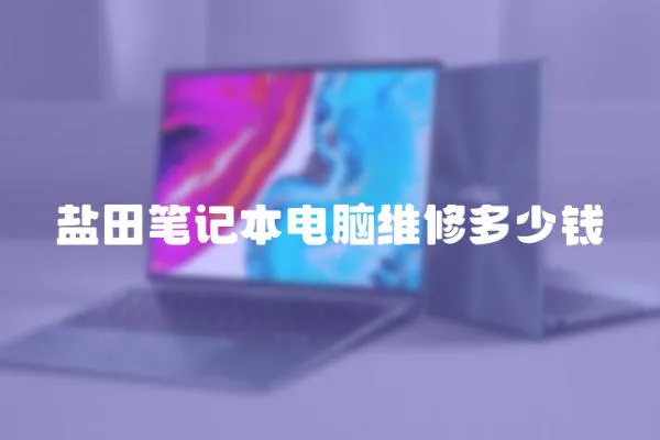 鹽田筆記本電腦維修多少錢