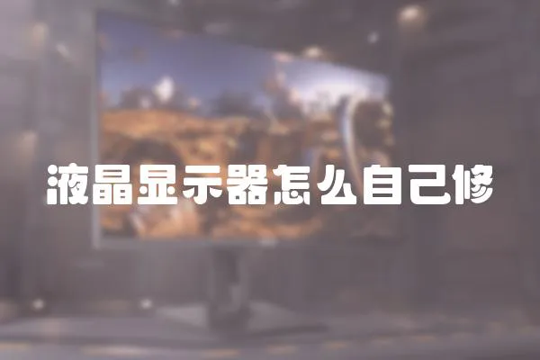 液晶顯示器怎么自己修