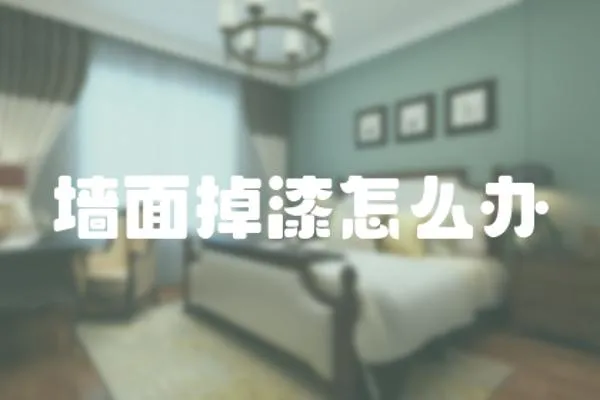 墻面掉漆怎么辦