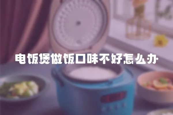 電飯煲做飯口味不好怎么辦