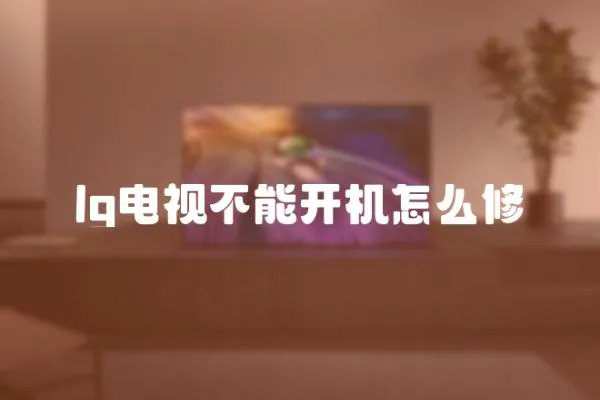 lg電視不能開(kāi)機(jī)怎么修