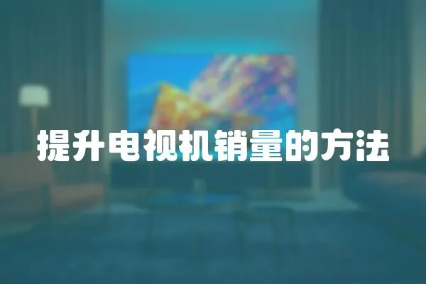 提升電視機銷量的方法