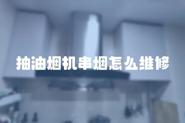 抽油煙機串煙怎么維修