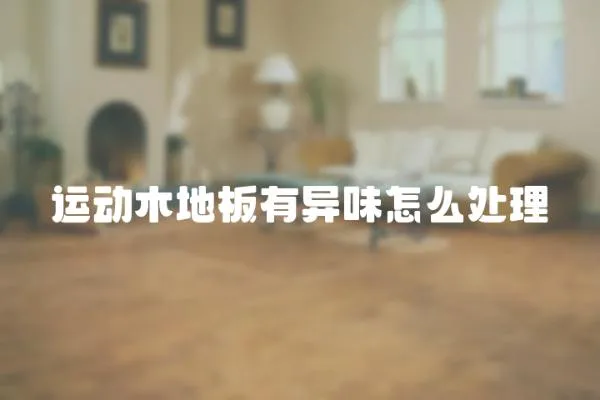 運動木地板有異味怎么處理