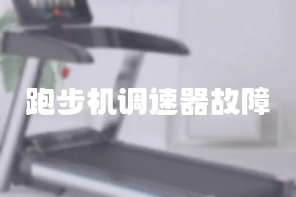 跑步機調速器故障