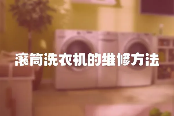 滾筒洗衣機(jī)的維修方法