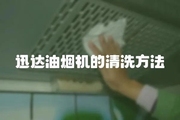 迅達(dá)油煙機(jī)的清洗方法