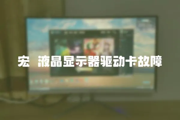 宏碁液晶顯示器驅動卡故障