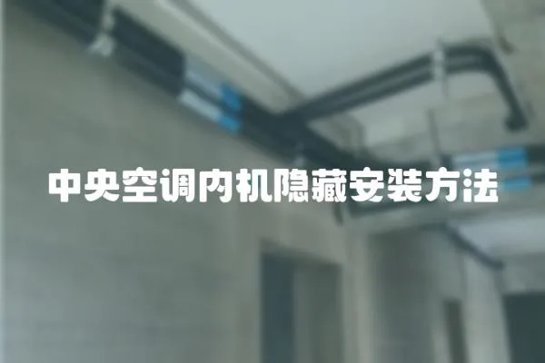 中央空調內機隱藏安裝方法