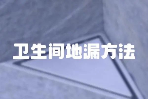 衛生間地漏方法