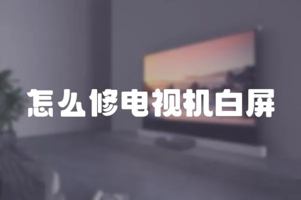 怎么修電視機(jī)白屏