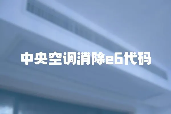 中央空調消除e6代碼