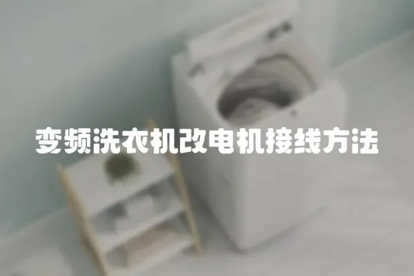 變頻洗衣機改電機接線方法