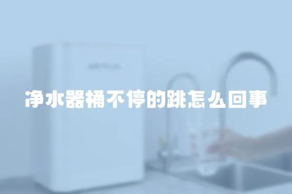 凈水器桶不停的跳怎么回事