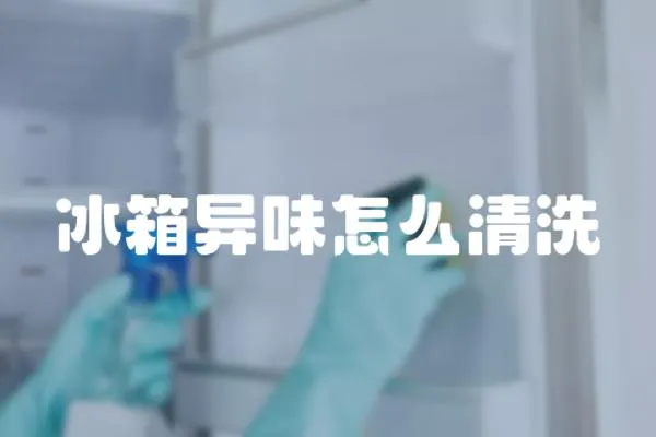 冰箱異味怎么清洗