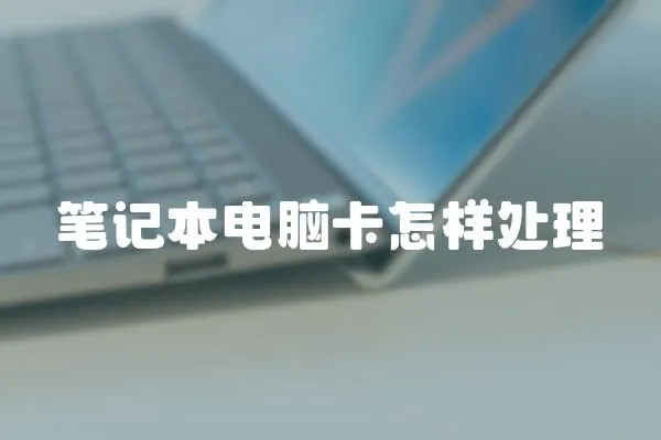 筆記本電腦卡怎樣處理