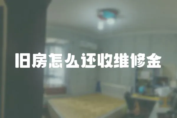舊房怎么還收維修金