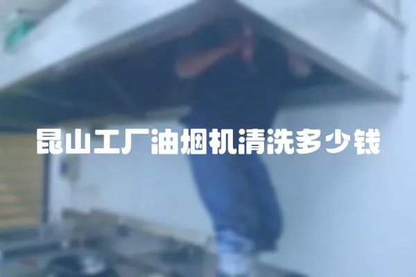 昆山工廠油煙機清洗多少錢