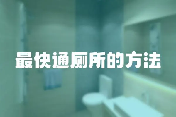 最快通廁所的方法