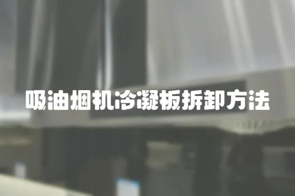 吸油煙機冷凝板拆卸方法
