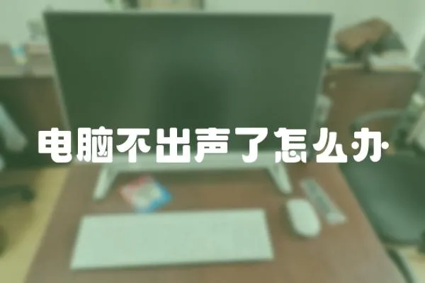 電腦不出聲了怎么辦