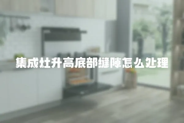 集成灶升高底部縫隙怎么處理