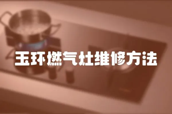 玉環燃氣灶維修方法