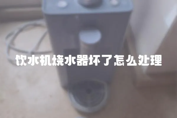 飲水機燒水器壞了怎么處理