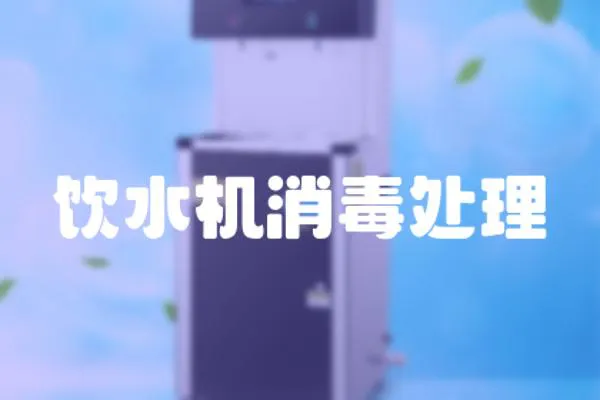 飲水機消毒處理