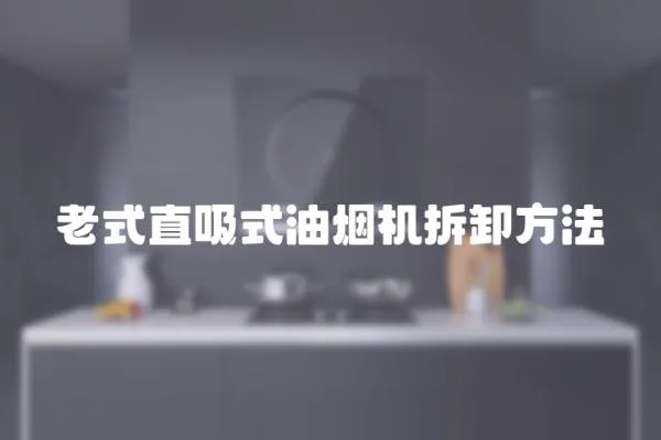 老式直吸式油煙機拆卸方法