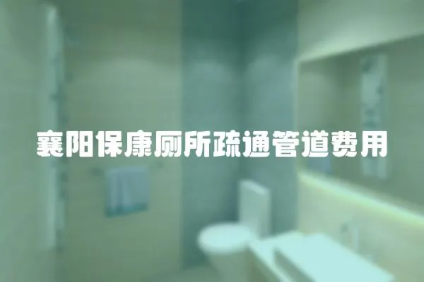 襄陽保康廁所疏通管道費用