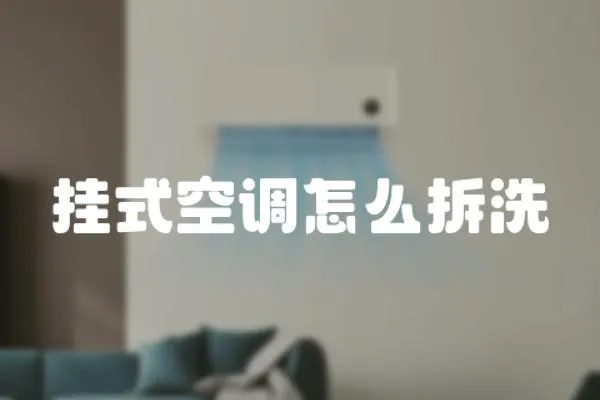 掛式空調怎么拆洗